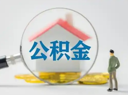 赵县吉安住房公积金怎么提取（吉安市住房公积金）